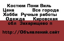 Костюм Пони Виль › Цена ­ 1 550 - Все города Хобби. Ручные работы » Одежда   . Кировская обл.,Захарищево п.